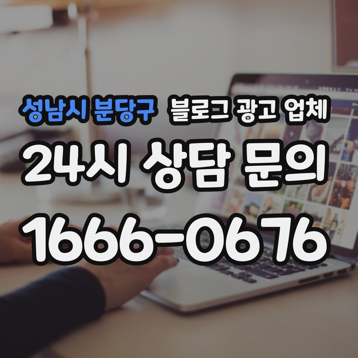 성남시 분당구 블로그 광고 업체 진행 사례로 보는 선택 포인트