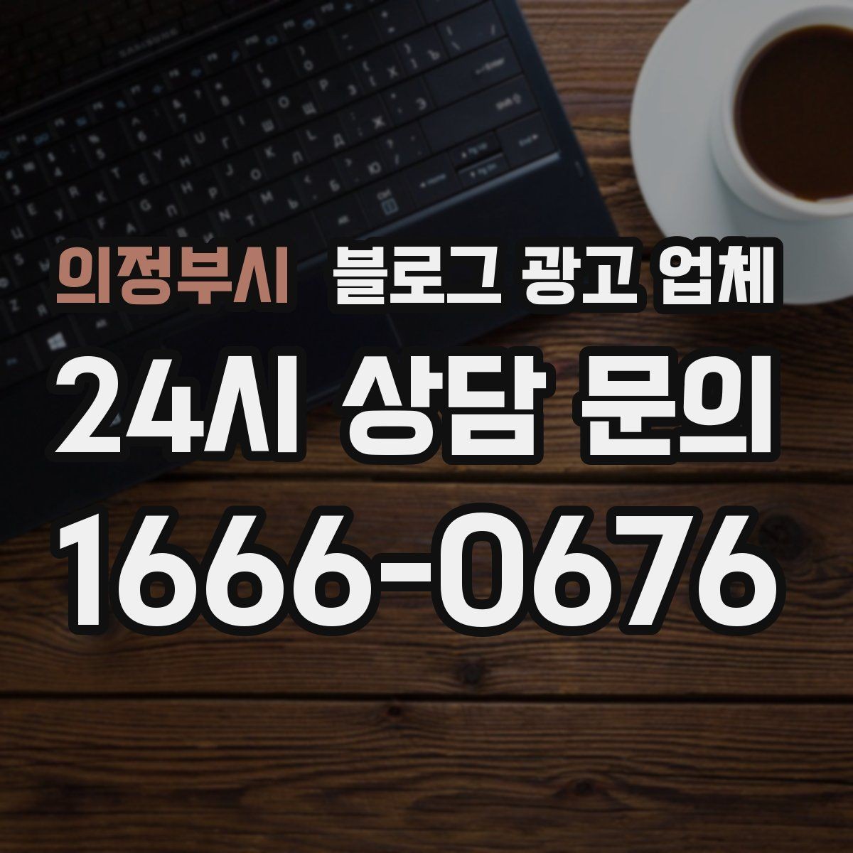 의정부시 블로그 광고 업체 운영 방향을 바꾸는 체크리스트