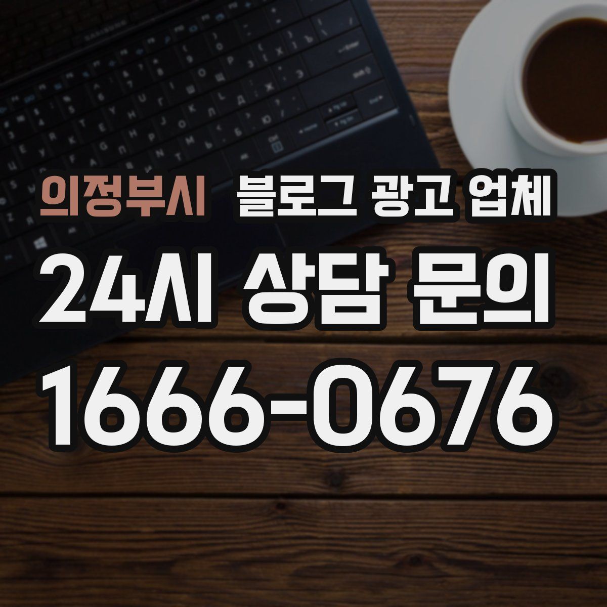 의정부시 블로그 광고 업체