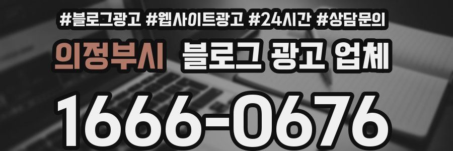 의정부시 블로그 광고 업체