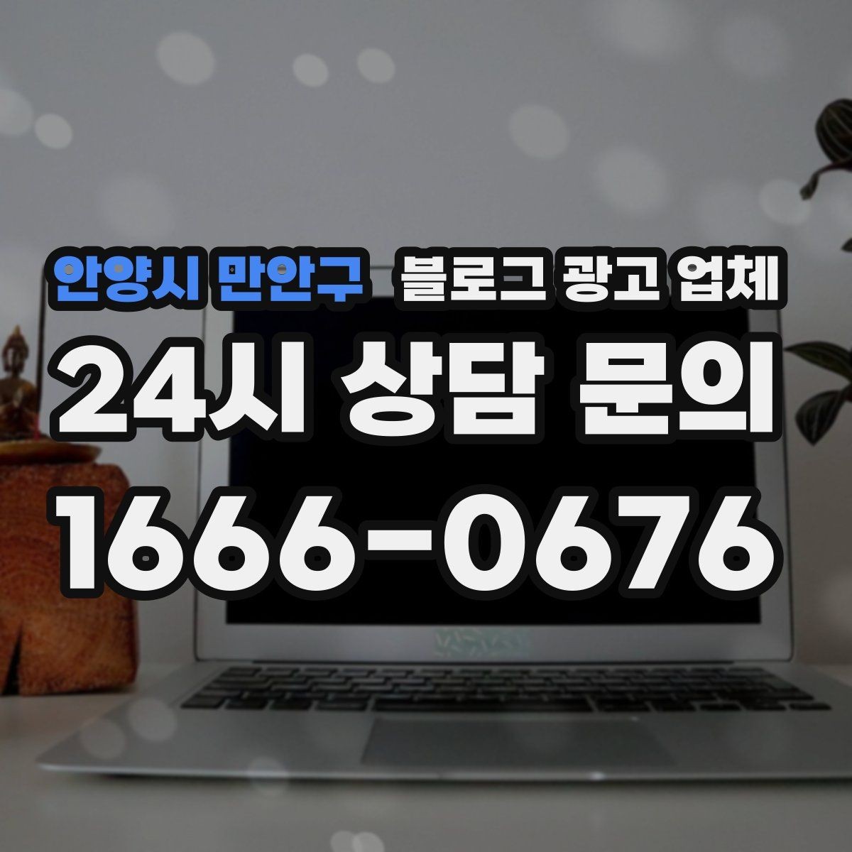 안양시 만안구 블로그 광고 업체 맡기기 전 확인할 운영 사례