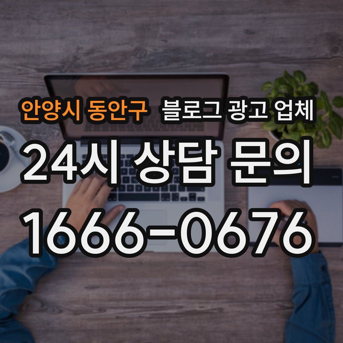 안양시 동안구 블로그 광고 업체 서비스가 맞는지 판단하는 기준