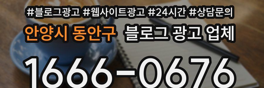 안양시 동안구 블로그 광고 업체