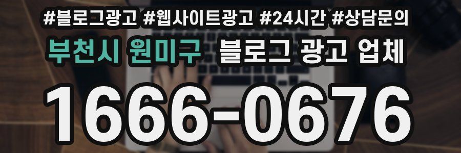 부천시 원미구 블로그 광고 업체
