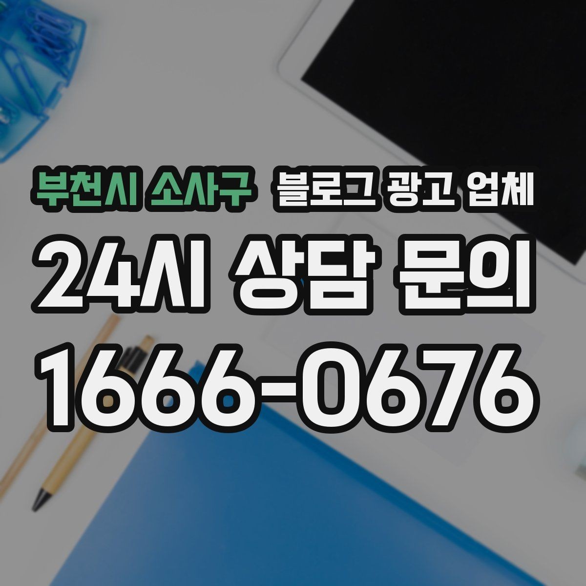 부천시 소사구 블로그 광고 업체 상담 전에 준비해야 할 핵심 정보