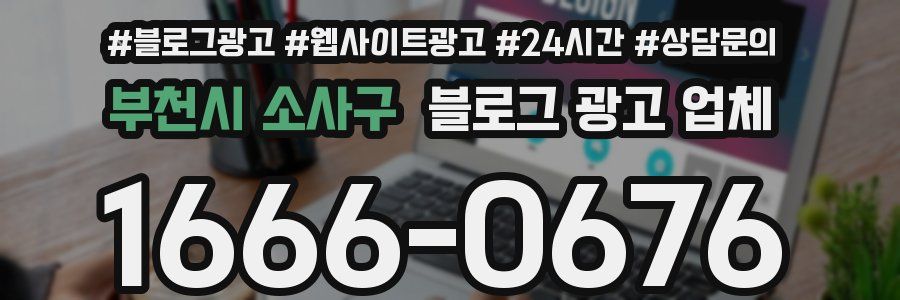 부천시 소사구 블로그 광고 업체