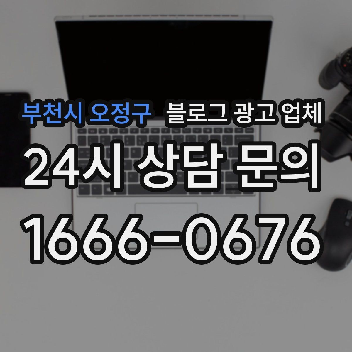 부천시 오정구 블로그 광고 업체 제안서에서 봐야 할 내용