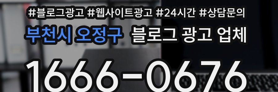 부천시 오정구 블로그 광고 업체
