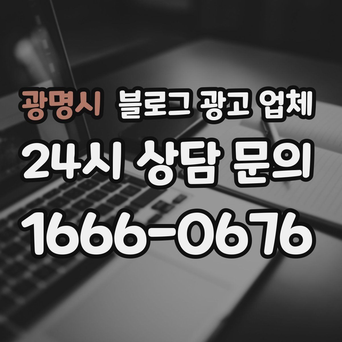 광명시 블로그 광고 업체 선택에 앞서 목표를 먼저 정하자