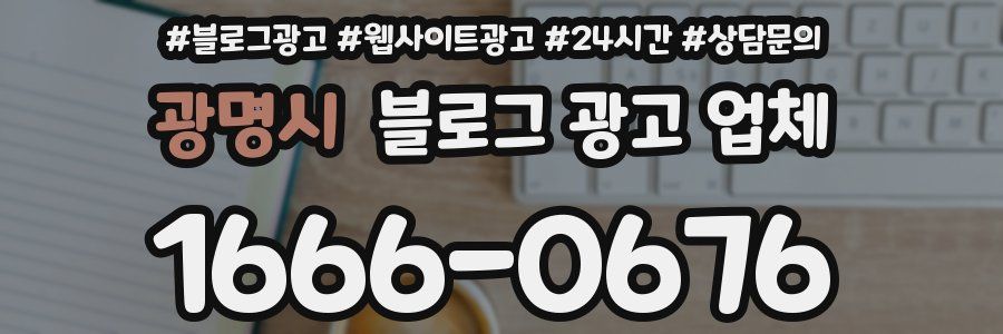 광명시 블로그 광고 업체