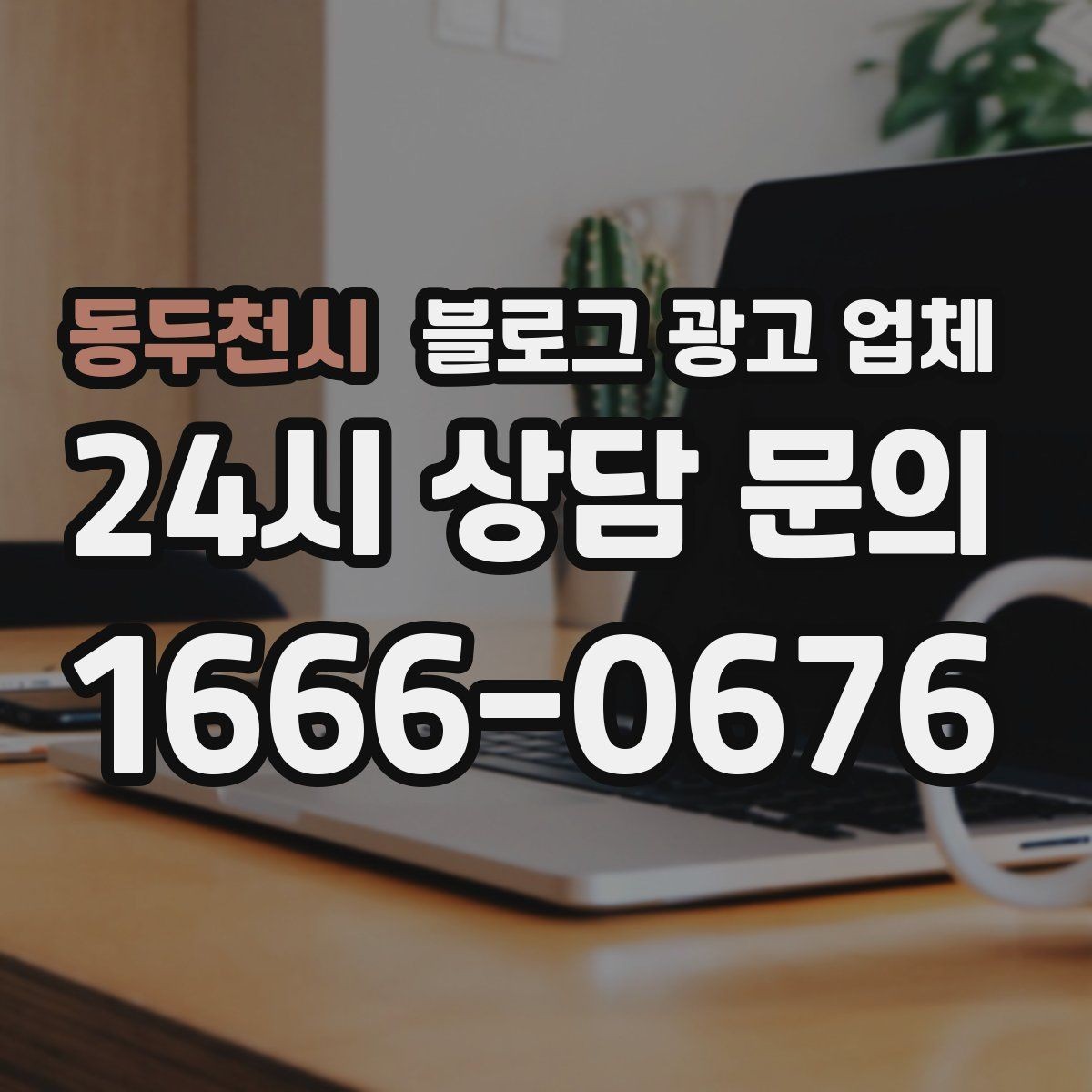 동두천시 블로그 광고 업체 견적 상담 전 알아두면 좋은 항목