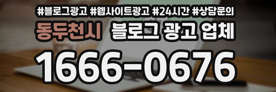 동두천시 블로그 광고 업체