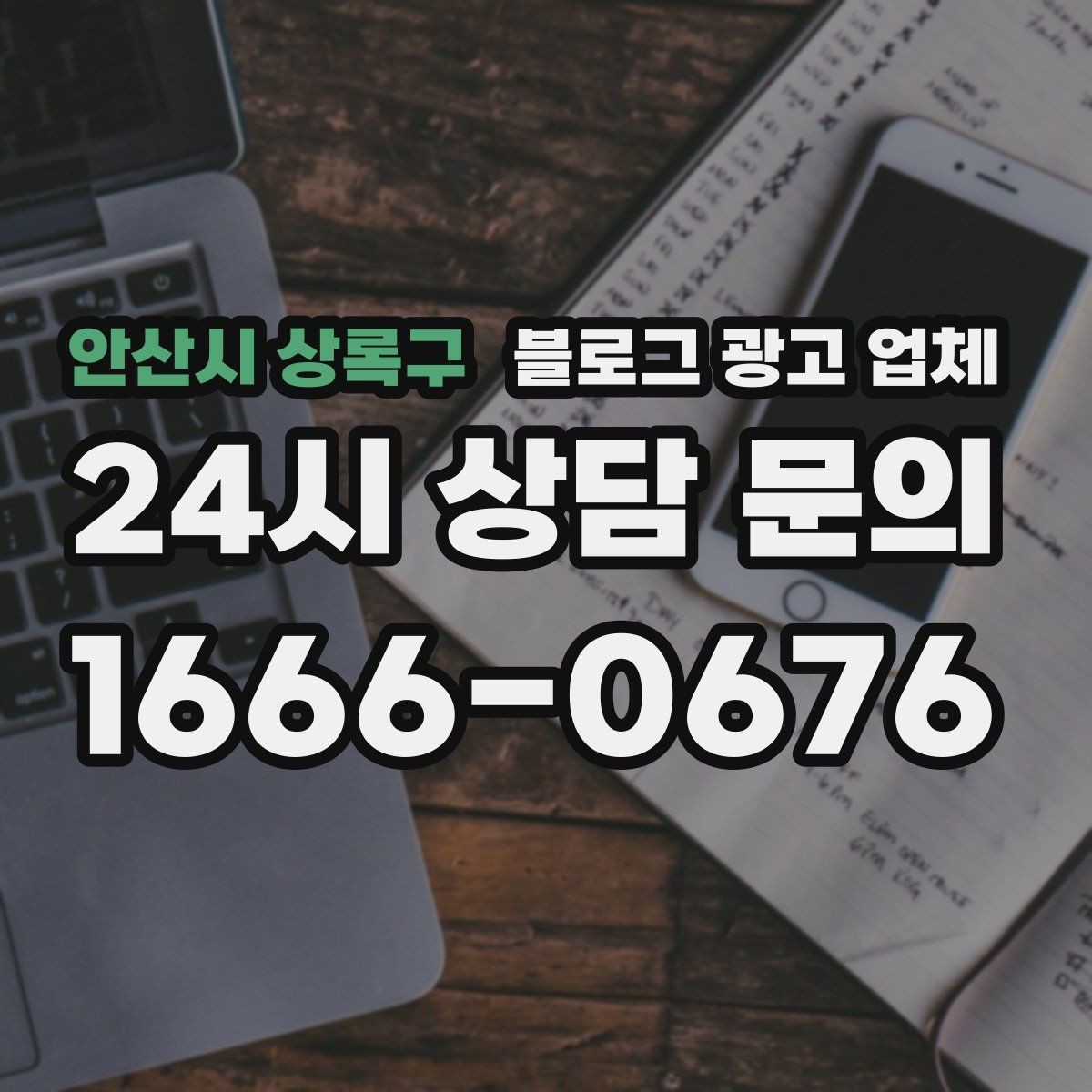 안산시 상록구 블로그 광고 업체 견적 비교에서 자주 생기는 오해