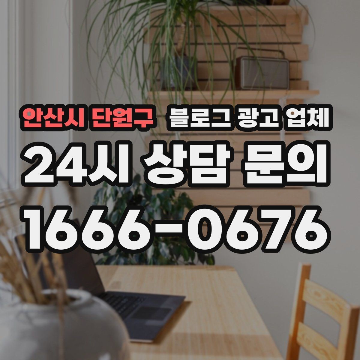안산시 단원구 블로그 광고 업체 이용 전 알아두면 좋은 절차