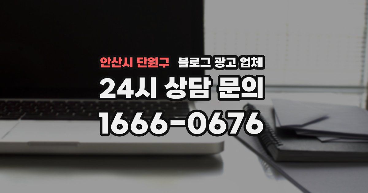 안산시 단원구 블로그 광고 업체