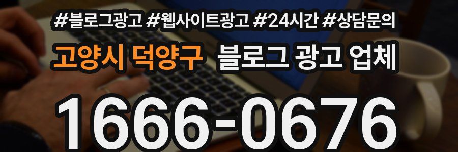 고양시 덕양구 블로그 광고 업체