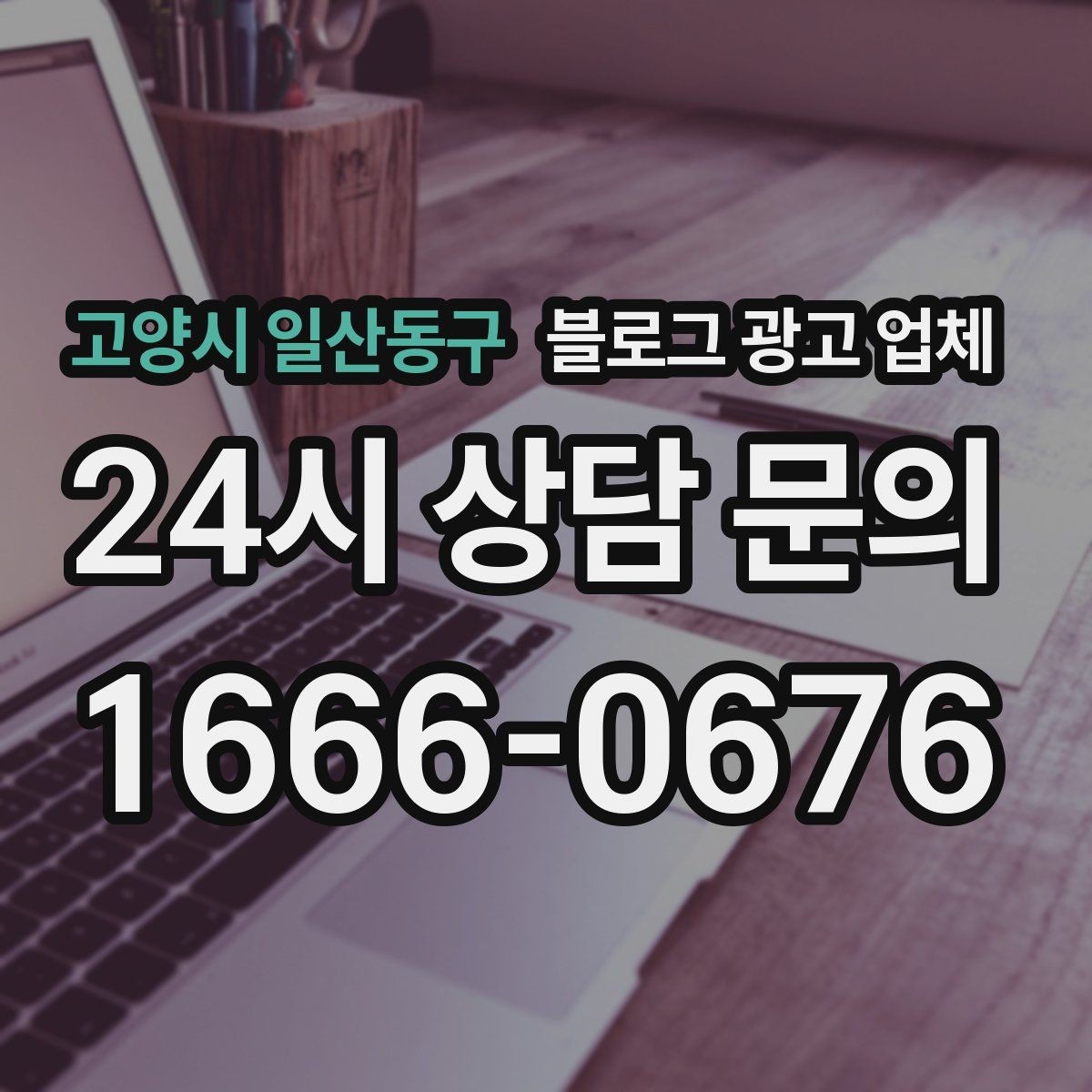 고양시 일산동구 블로그 광고 업체 계약서에서 확인할 핵심 조항