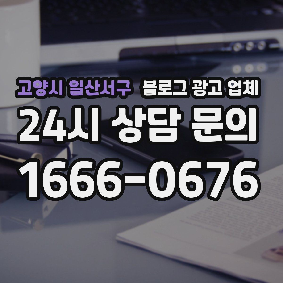 고양시 일산서구 블로그 광고 업체 상담 전에 알아두면 좋은 점