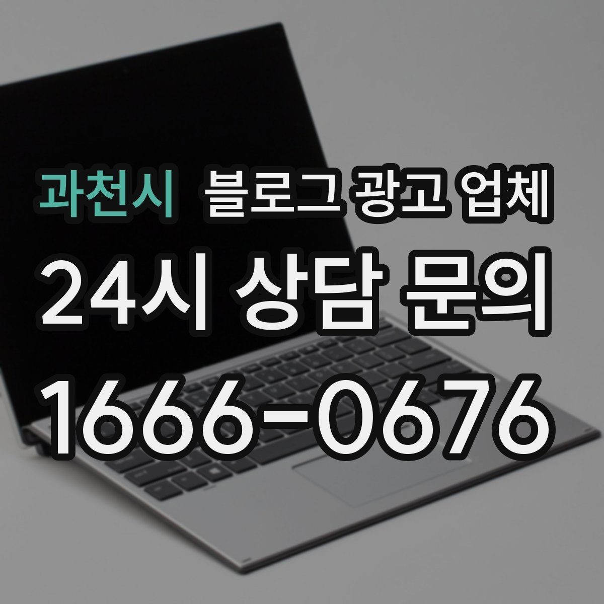 과천시 블로그 광고 업체 선택이 어려운 이유와 해결 실마리