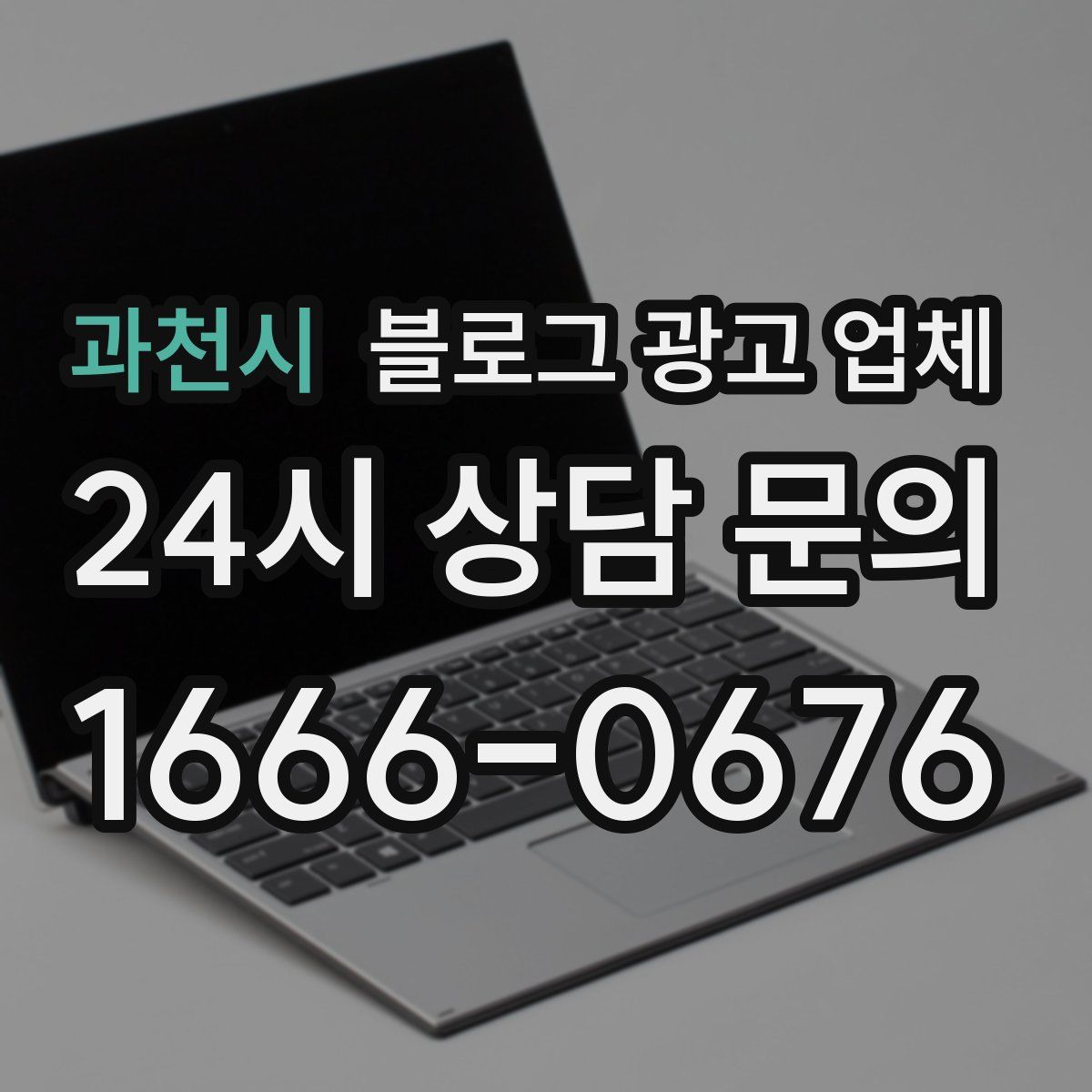 과천시 블로그 광고 업체