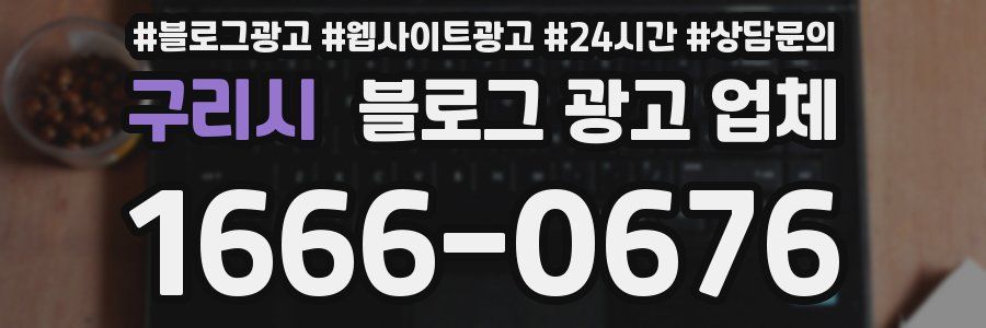 구리시 블로그 광고 업체