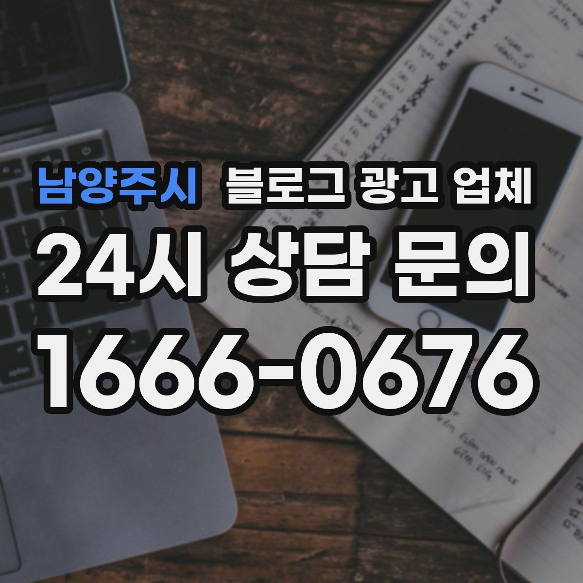 남양주시 블로그 광고 업체 진행 절차를 쉽게 이해하기