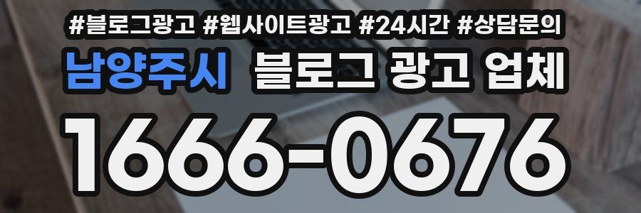 남양주시 블로그 광고 업체