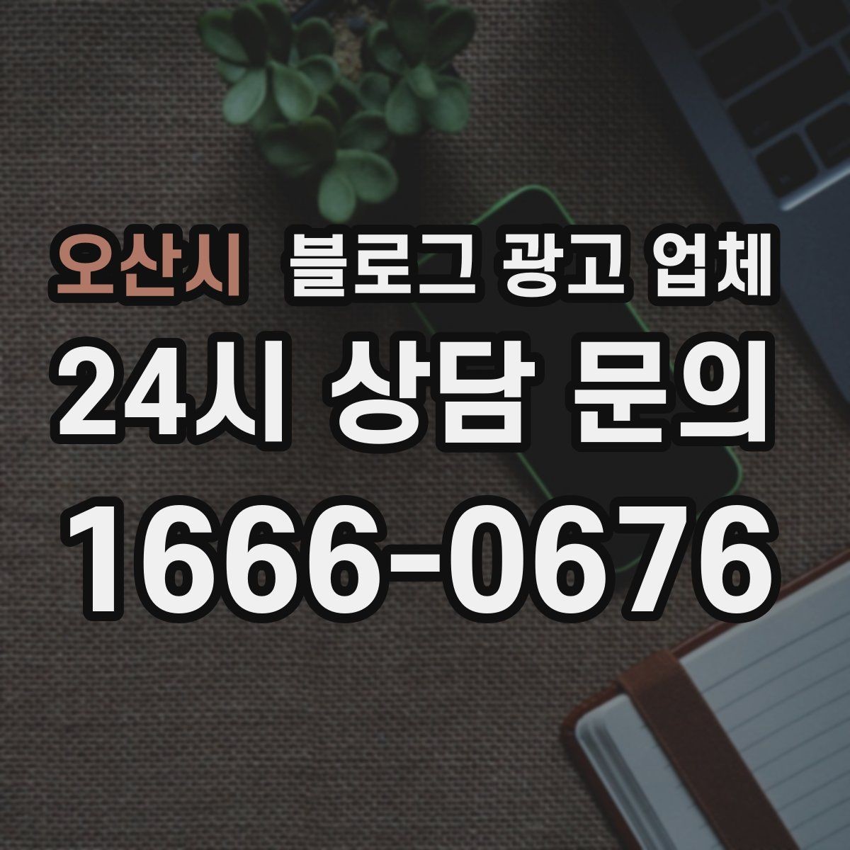 오산시 블로그 광고 업체 이용 시 결과 차이가 나는 포인트