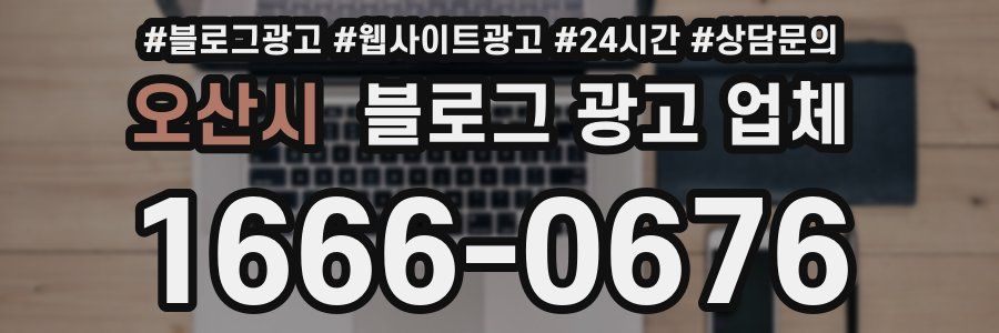 오산시 블로그 광고 업체