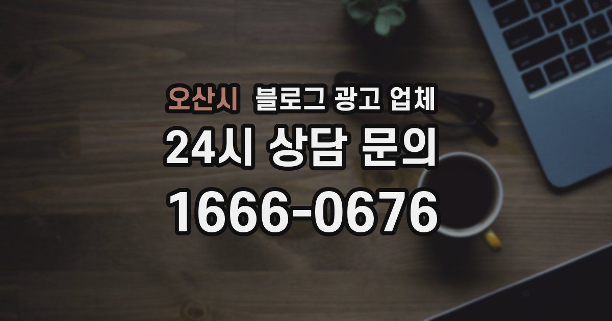 오산시 블로그 광고 업체