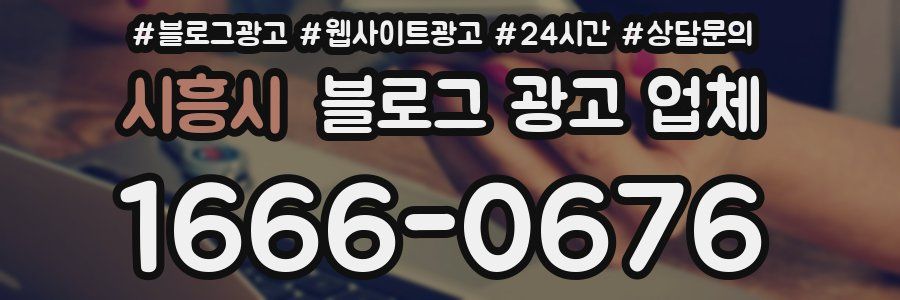 시흥시 블로그 광고 업체