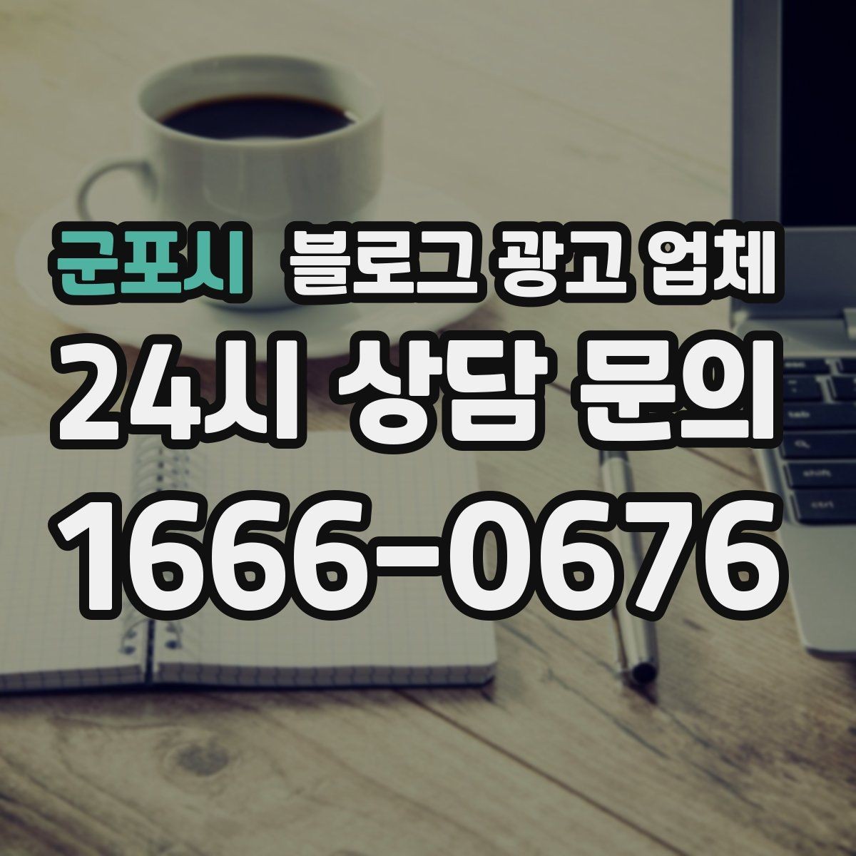 군포시 블로그 광고 업체 선택이 어려울 때 기준 세우기