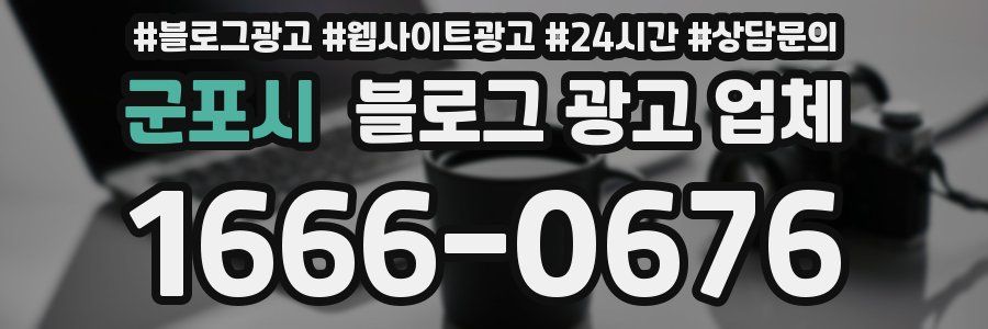 군포시 블로그 광고 업체