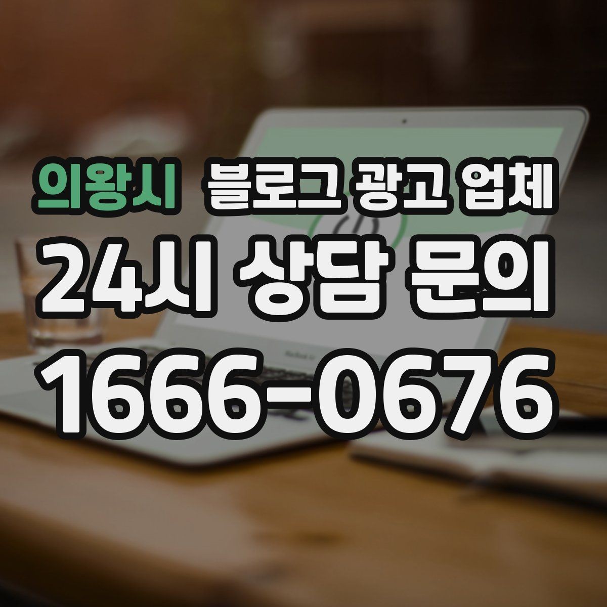 의왕시 블로그 광고 업체 활용 시 효율을 높이는 방법