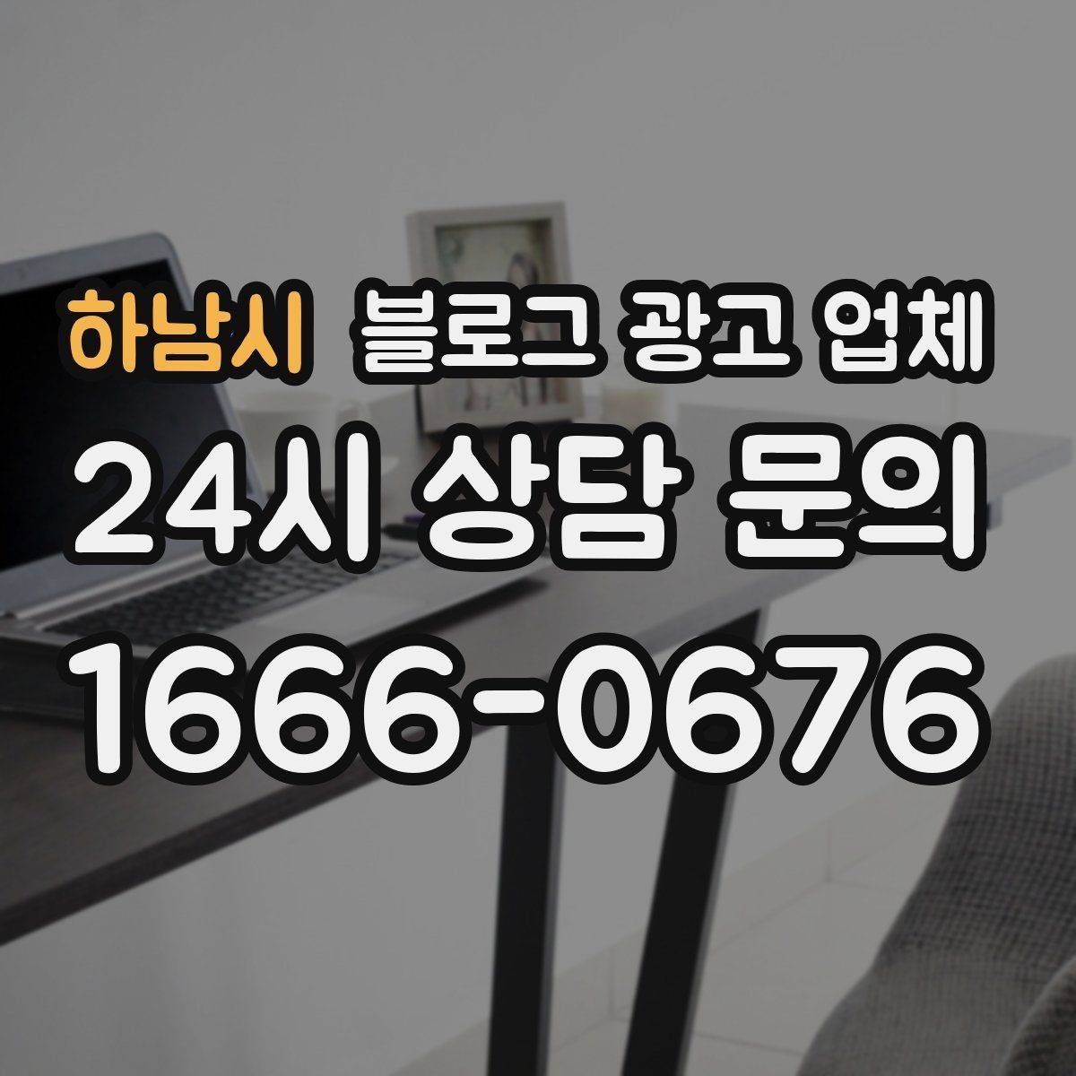 하남시 블로그 광고 업체 노출 전략을 이해하는 방법