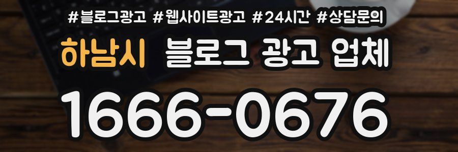 하남시 블로그 광고 업체