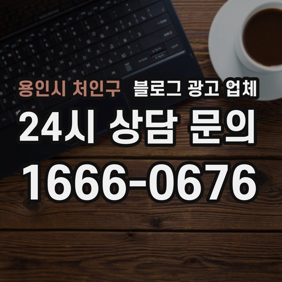 용인시 처인구 블로그 광고 업체 상담 전 업종 정보 정리해두기