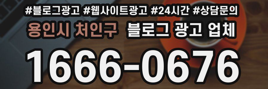 용인시 처인구 블로그 광고 업체