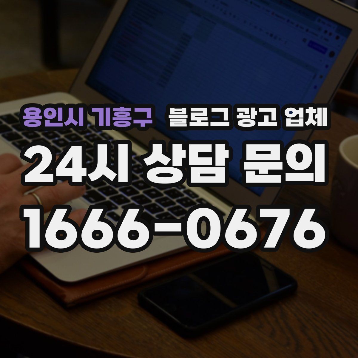 용인시 기흥구 블로그 광고 업체 운영 중 자주 생기는 질문