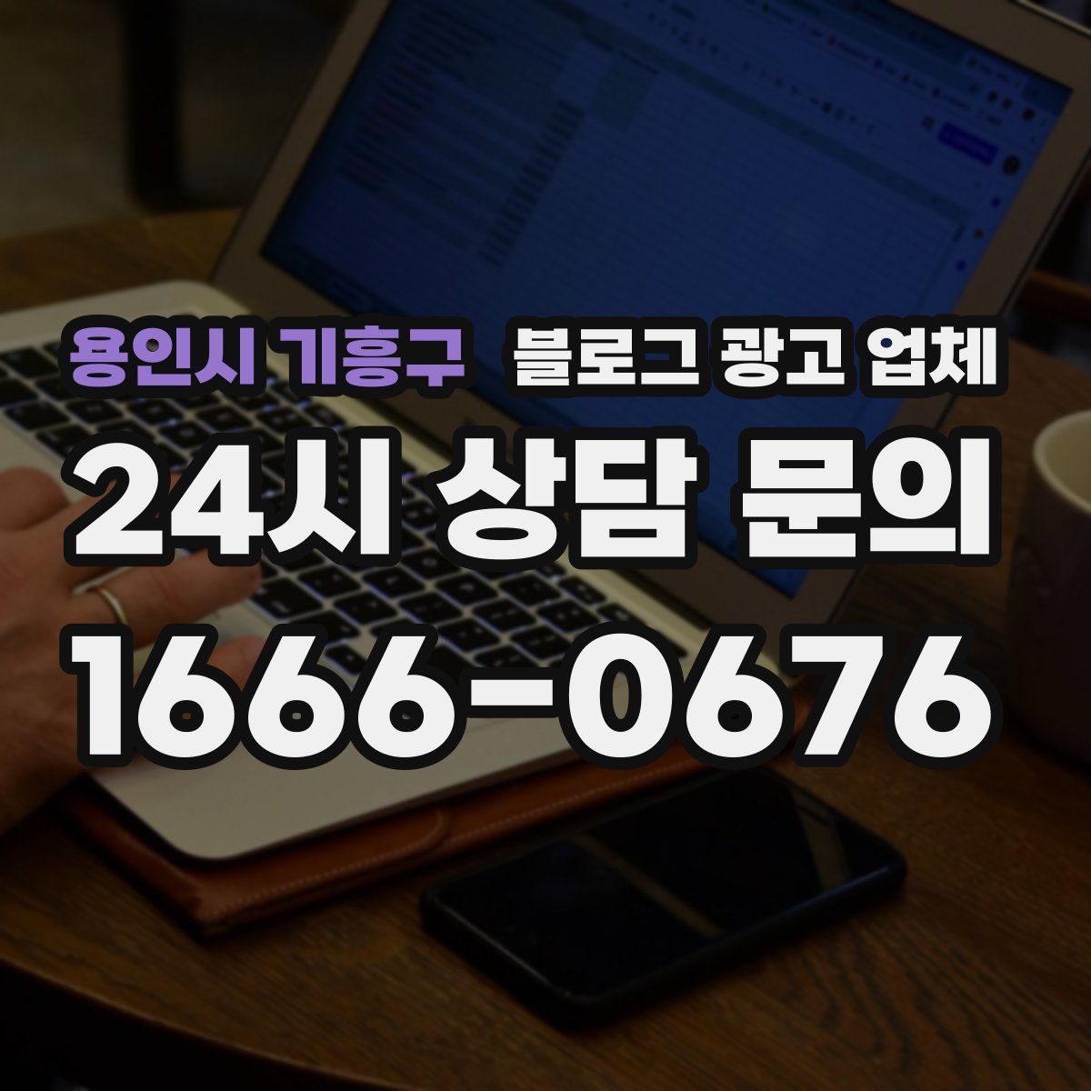 용인시 기흥구 블로그 광고 업체