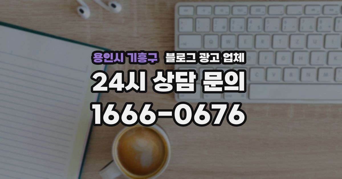 용인시 기흥구 블로그 광고 업체