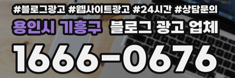 용인시 기흥구 블로그 광고 업체