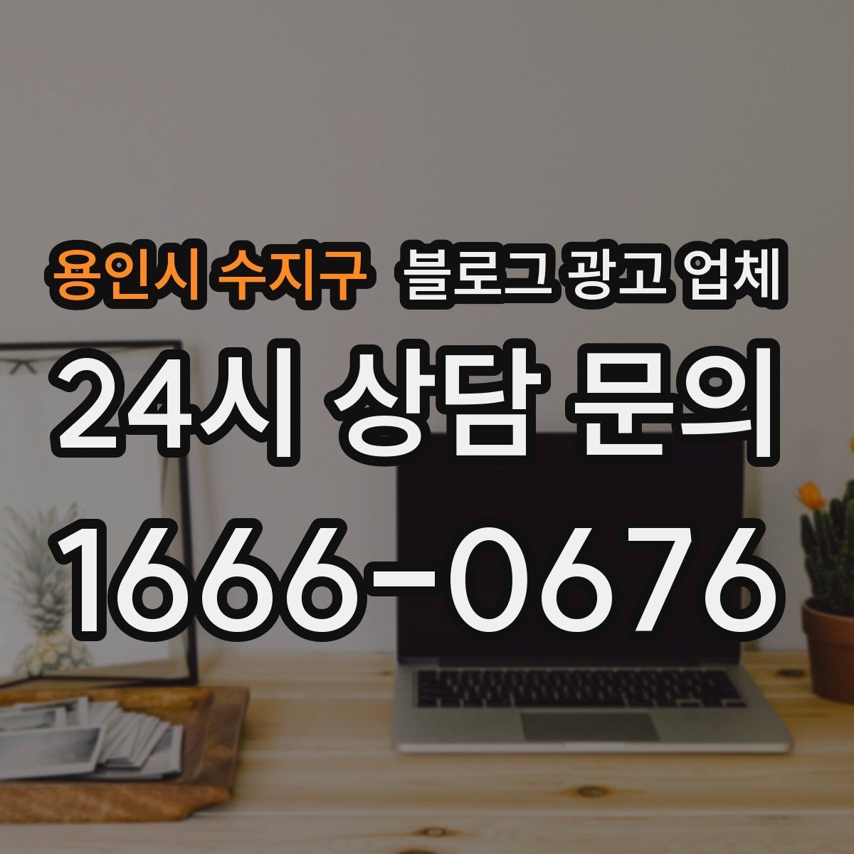 용인시 수지구 블로그 광고 업체 사례로 보는 업종별 접근법