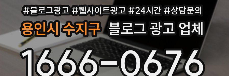 용인시 수지구 블로그 광고 업체