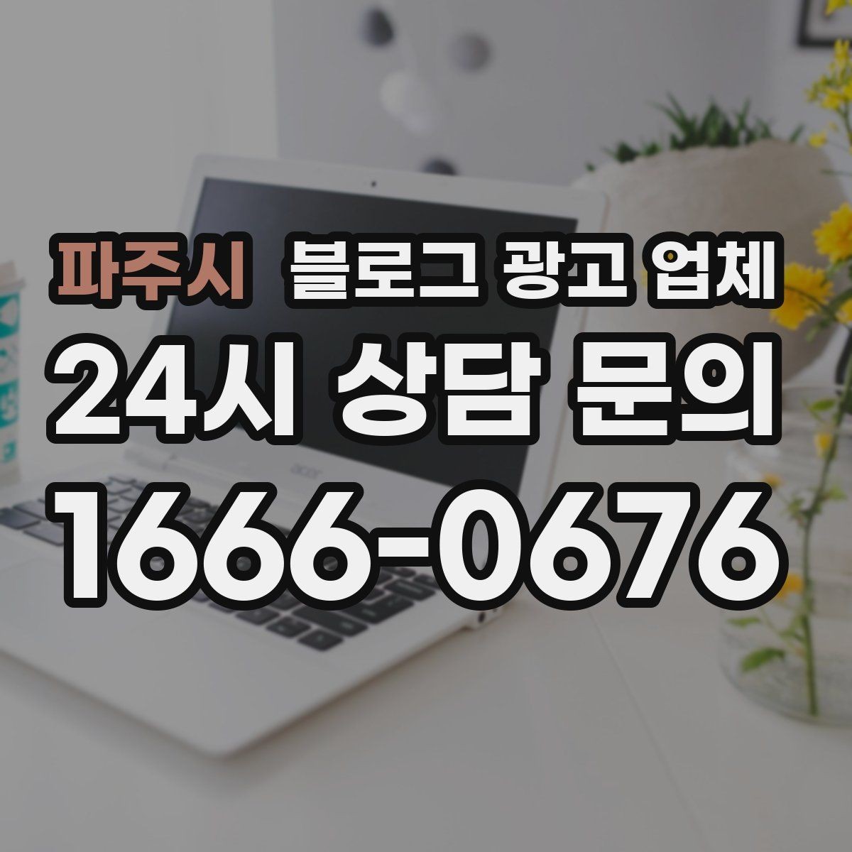 파주시 블로그 광고 업체 상담 전에 준비해야 할 핵심 정보