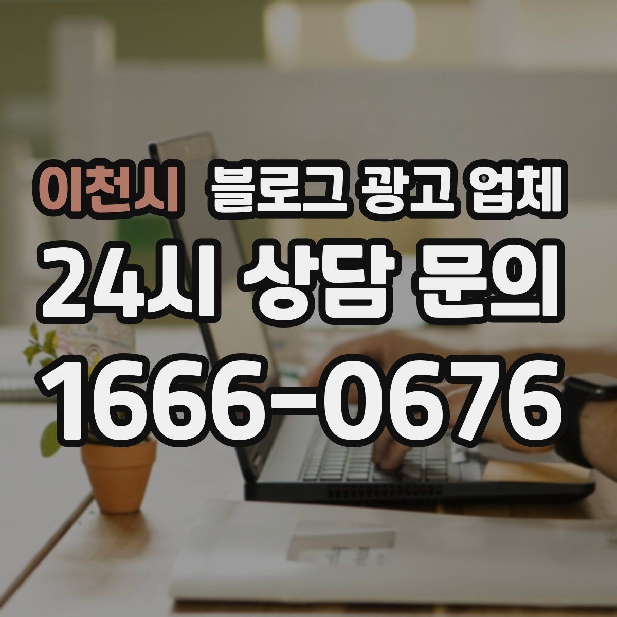 이천시 블로그 광고 업체 성과 확인은 이렇게