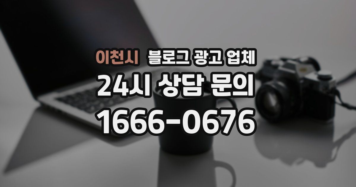 이천시 블로그 광고 업체