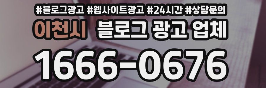 이천시 블로그 광고 업체
