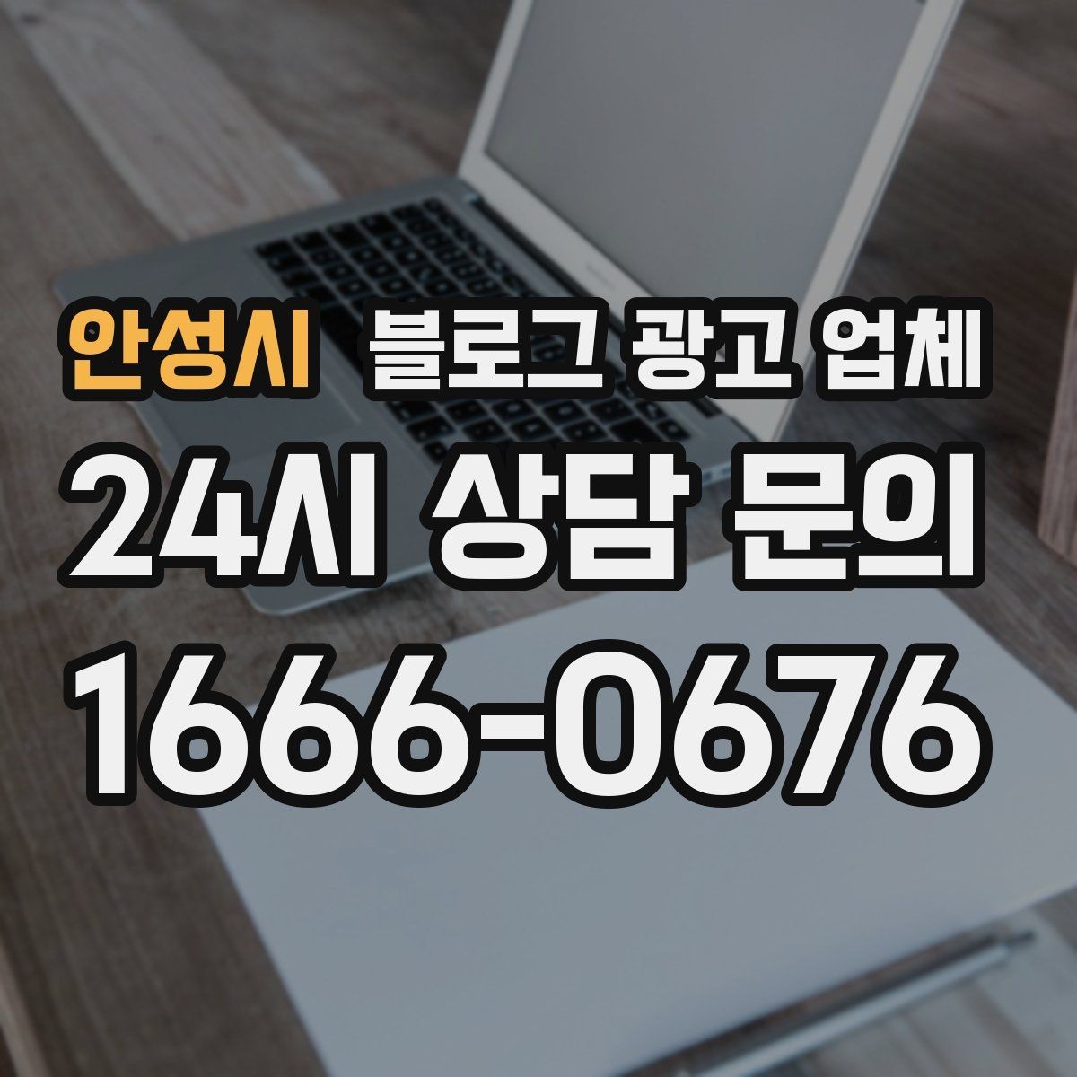 안성시 블로그 광고 업체 서비스가 맞는지 판단하는 기준