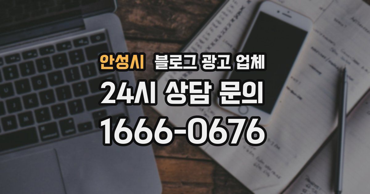 안성시 블로그 광고 업체